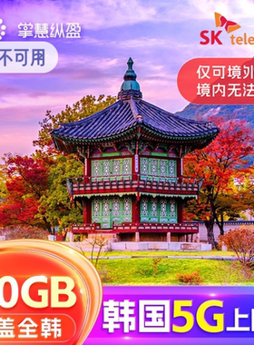 亿点直营 韩国4G/5G流量SKT上网卡手机SIM高速网络首尔济州岛旅游
