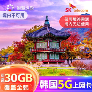 亿点直营 5G流量SKT上网卡手机SIM高速网络首尔济州岛旅游 韩国4G