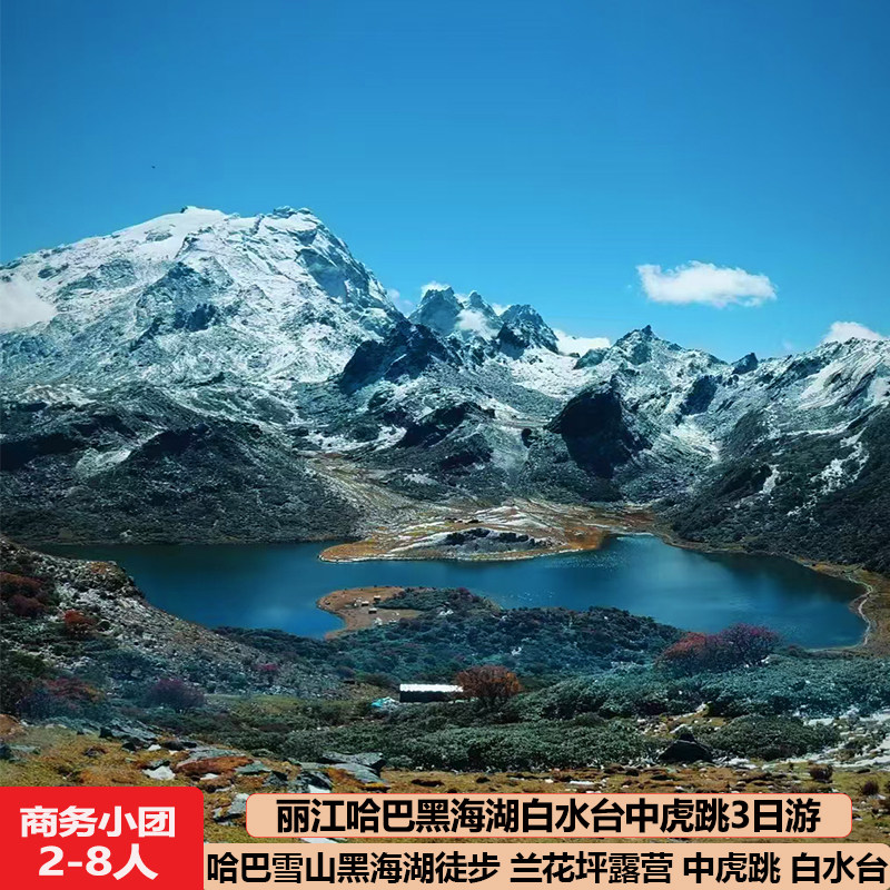 丽江哈巴雪山黑海湖中虎跳峡徒步3天2晚白水台帐篷露营跟团旅游