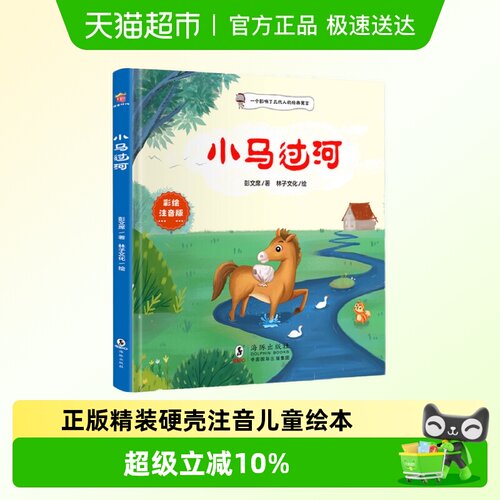 小马过河正版精装硬壳注音彭文席