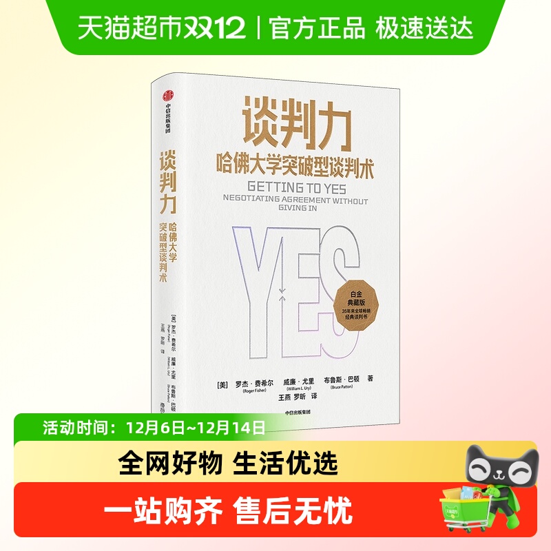 谈判力 哈佛大学突破型谈判术 典藏版