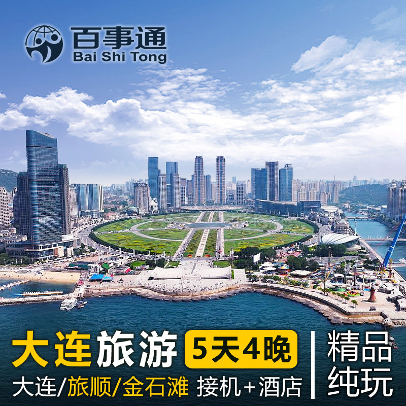 大连旅游5天4晚纯玩团