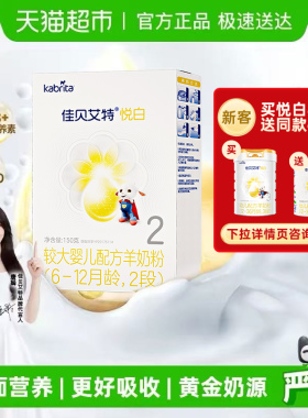新国标进口佳贝艾特羊奶粉2段悦白盒装6-12个月OPO配方150g1盒OPL