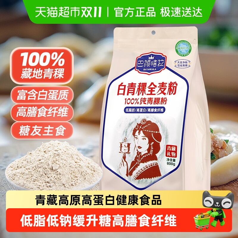 巴颜喀拉青海高纤青稞全麦粉800g