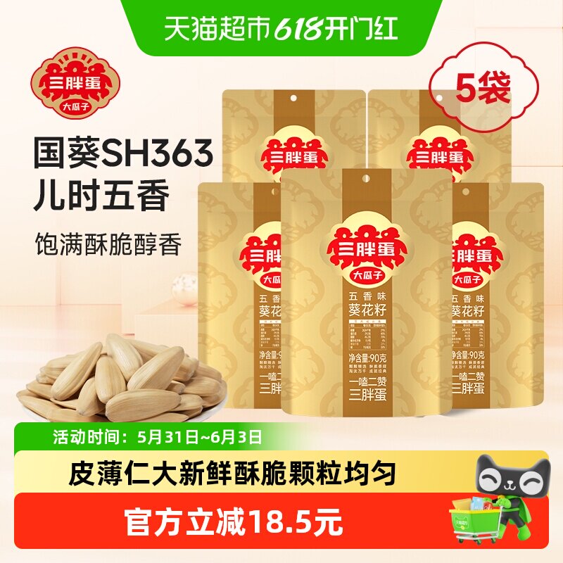 三胖蛋五香味瓜子90g*5葵花籽独立小包装内蒙特产零食坚果炒货