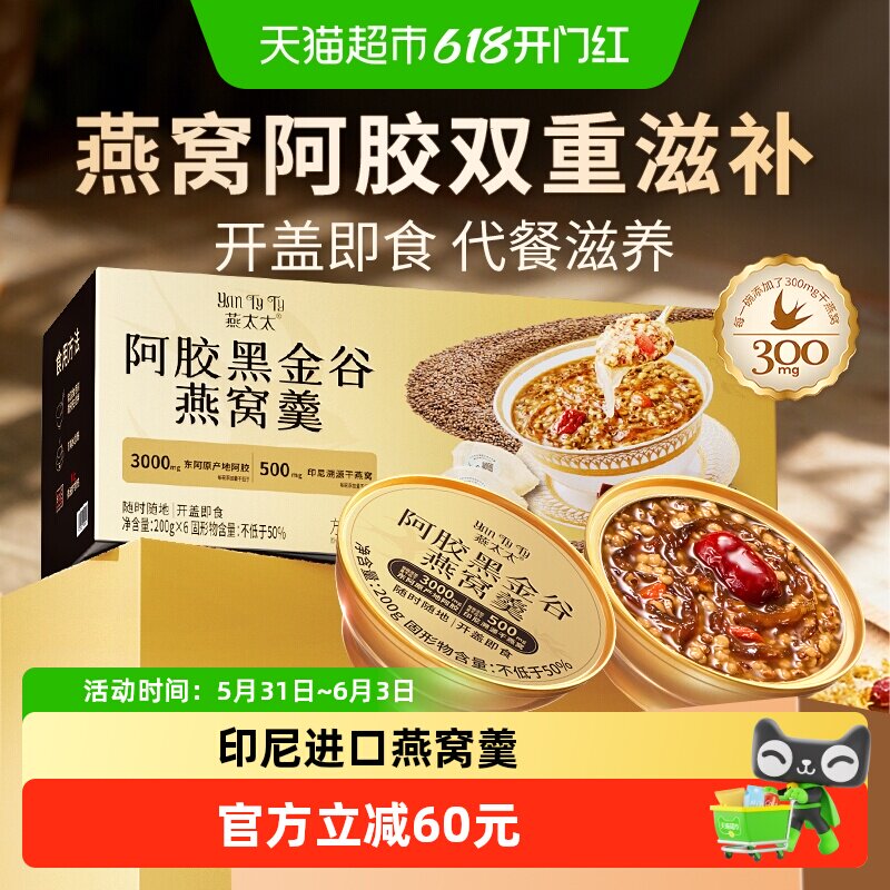 燕太太东阿阿胶印尼燕窝开盖即食
