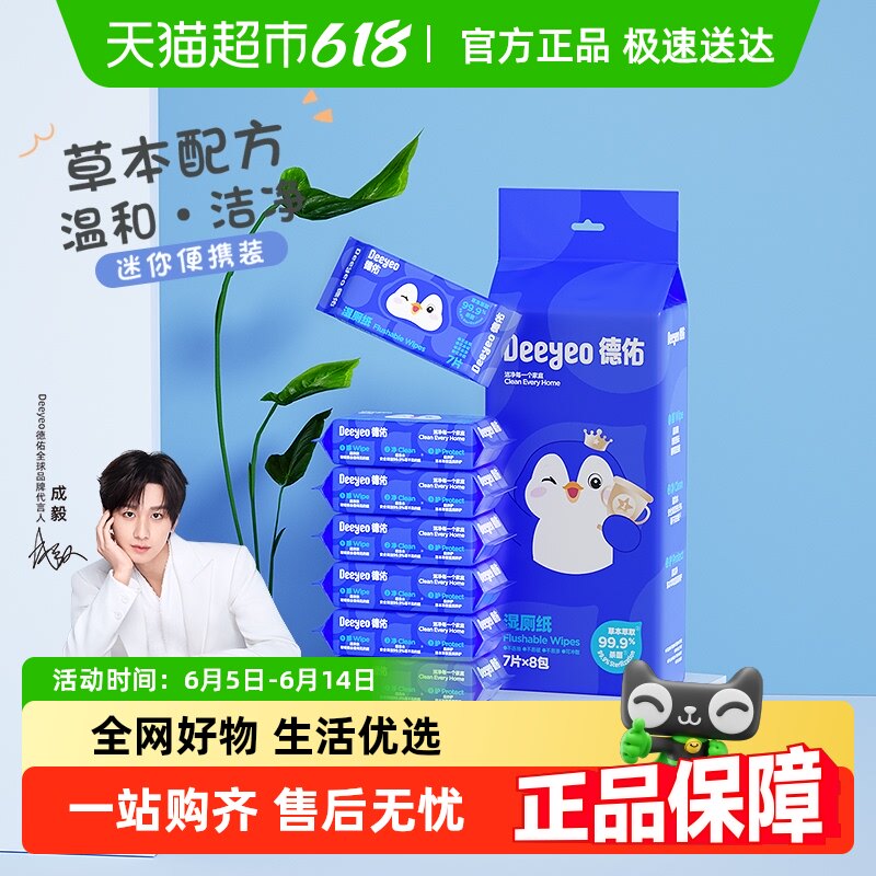 德佑湿厕纸除菌卫生湿巾7片8包小包便携装湿纸巾男女