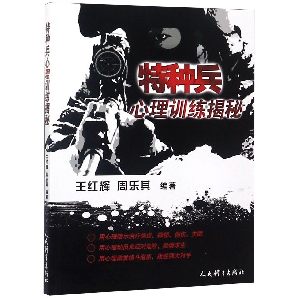 【正版现货】 特种兵心理训练揭秘 王红辉,周乐其 著 人民体育出版社