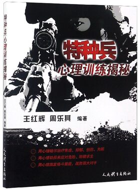 正版新书 特种兵心理训练揭秘 王红辉,周乐其 著 人民体育出版社