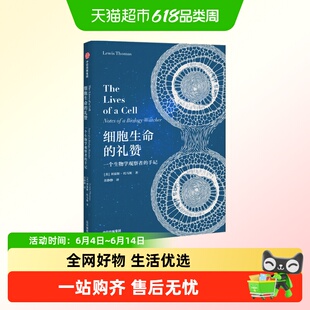 细胞生命的礼赞遗传之书古生物食堂刘易斯托马斯生物医学科普书