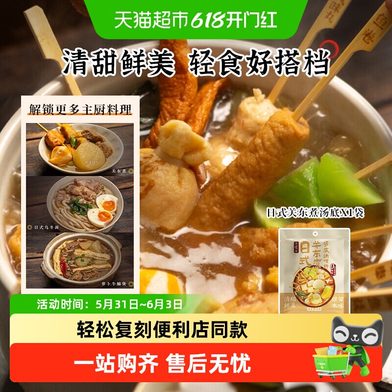 日食记日式关东煮调味料火锅汤底料汁包寿喜锅水煮丸子速食