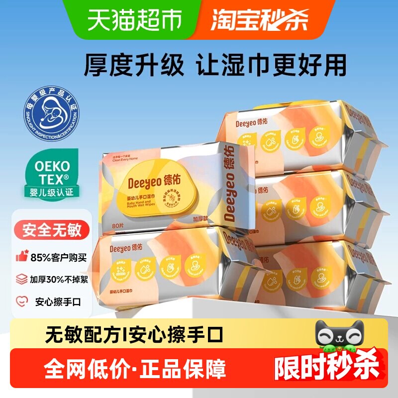 德佑婴儿湿巾加厚宝宝手口专用纸巾非棉柔巾家用大包湿纸巾