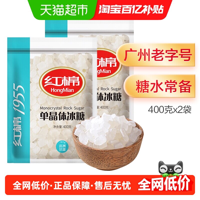 红棉小粒单晶冰糖400gx2袋白冰糖块糖花茶甜汤冰糖块商用