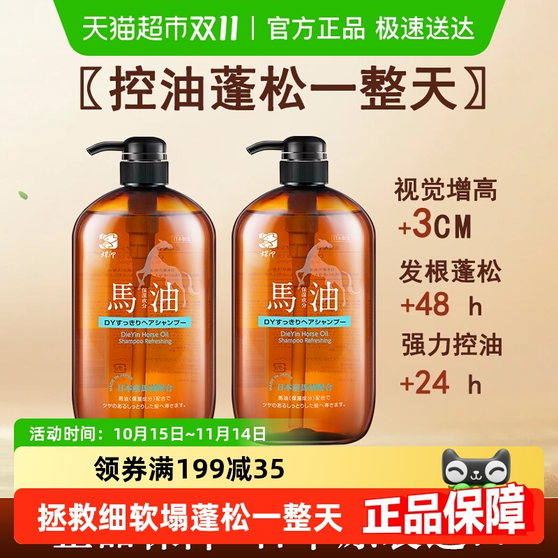 蝶印进口马油清爽蓬松洗发水控油去屑止痒柔顺清洁