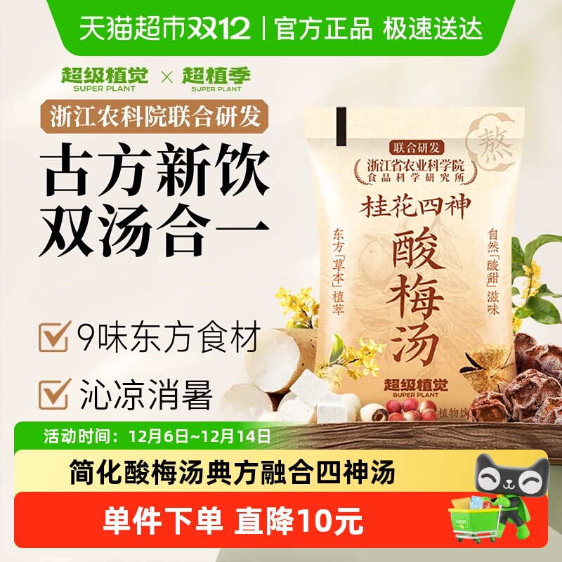 超级植觉桂花四神酸梅汤