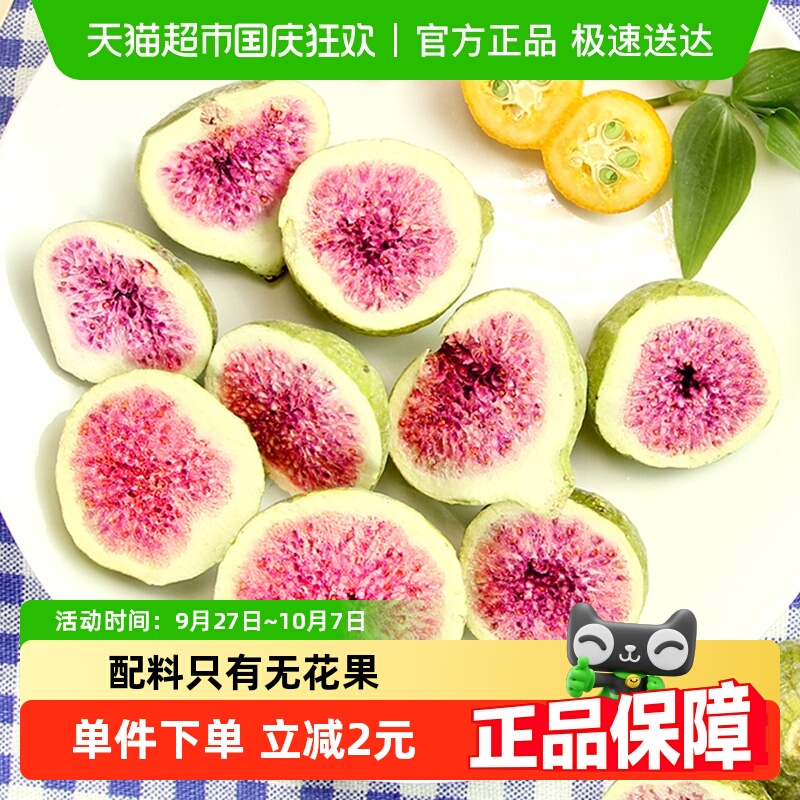 唐妖冻干水无花果30g脱水果干脆烘焙用儿童宝宝孕妇健康小零食品