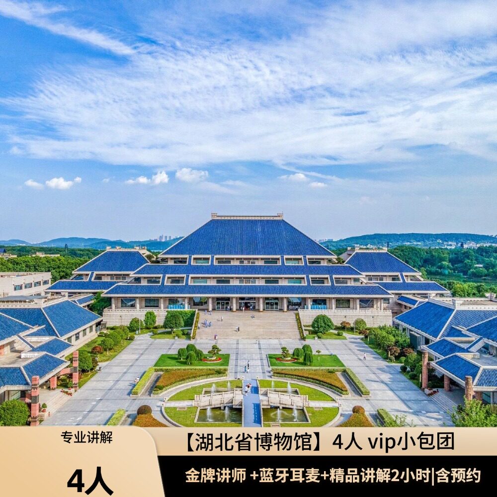 【湖北省博物馆4人 VIP小包团】2H精品讲解+蓝牙耳麦含预约门票