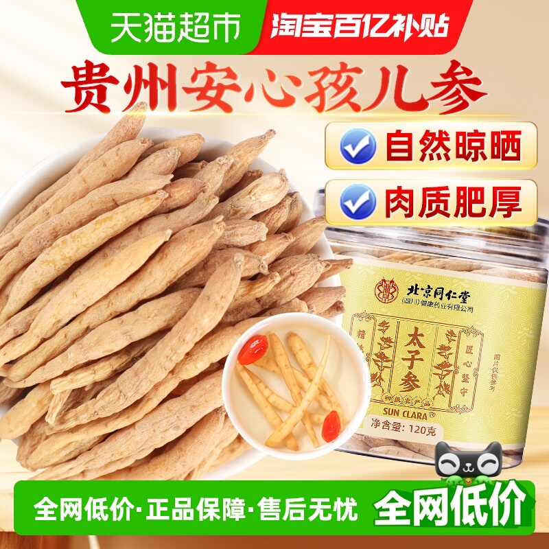 北京同仁堂贵州安心太子参新货