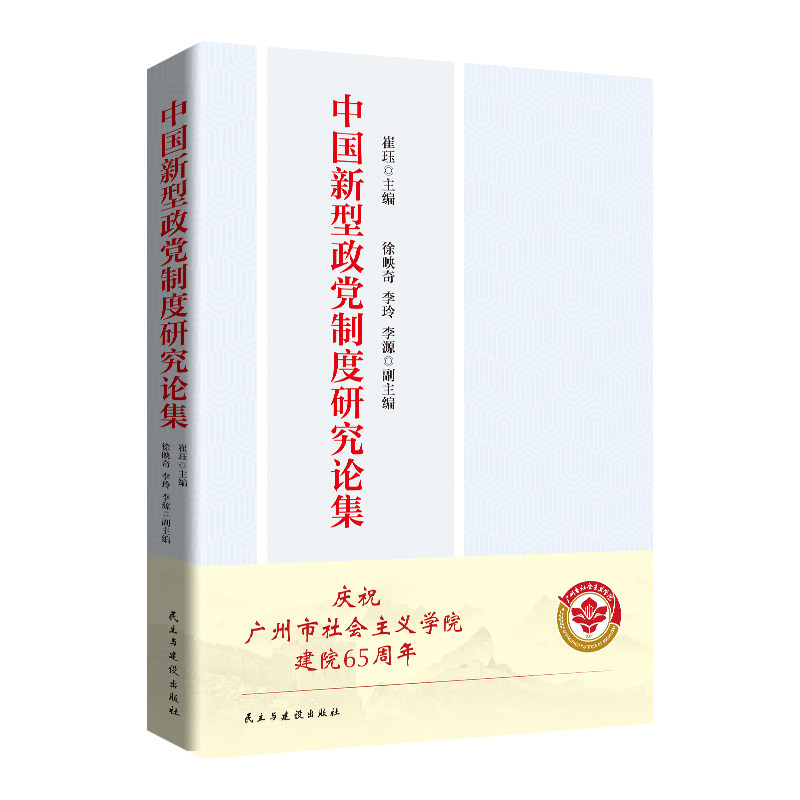 【官方正版】 中国新型政党制度研究论集 崔珏主编 民主与建设出版社 9787513948784