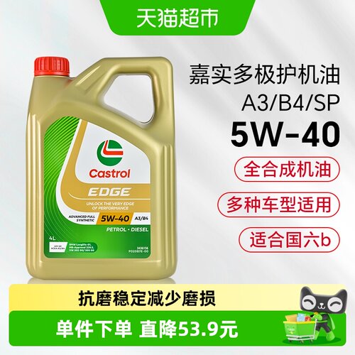 嘉实多5W-40全合成汽车润滑油