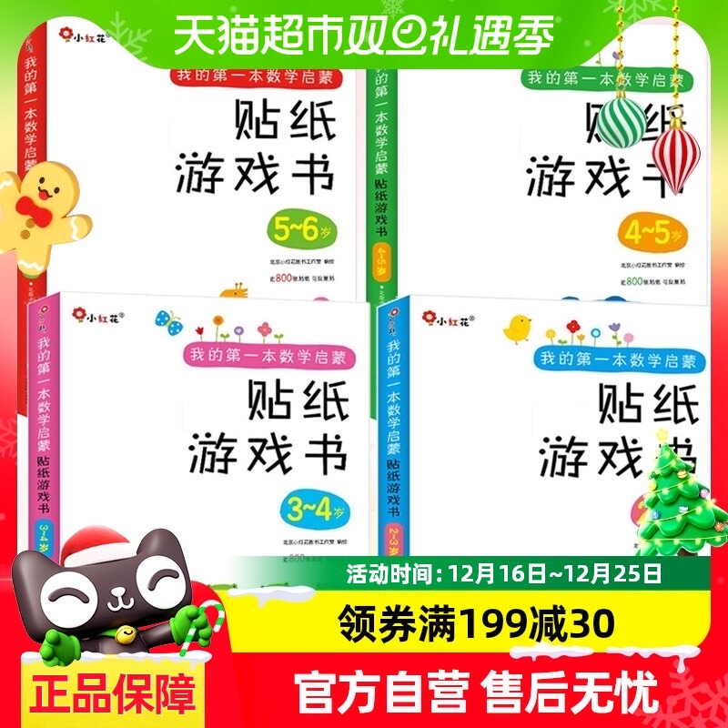 邦臣小红花全脑思维训练 0-3-6岁我的第一本数学启蒙贴纸游戏书