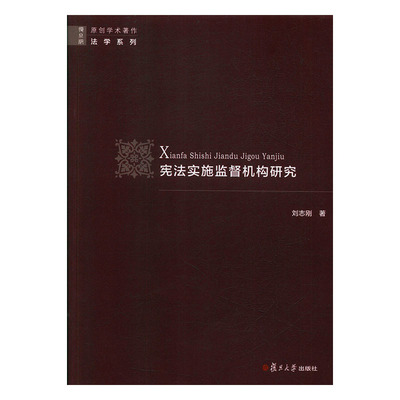 宪法实施监督机构研究(正版收藏品)刘志刚复旦大学出版社9787309144475