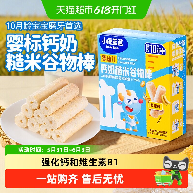 小鹿蓝蓝婴幼儿钙奶糙米谷物棒宝宝零食饼干米饼磨牙棒儿童零食
