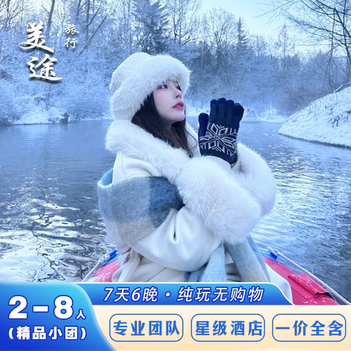 哈尔滨伊春6日纯玩小团