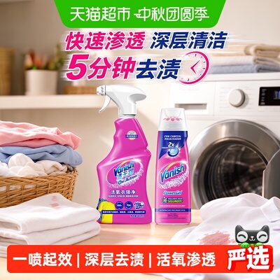 Vanish渍无踪衣领净+去渍啫喱