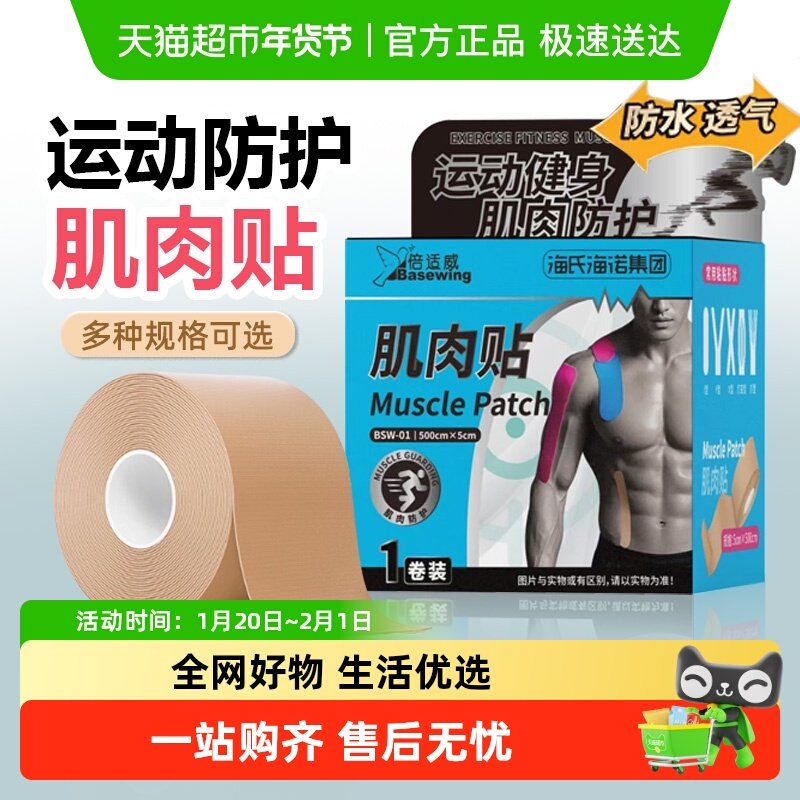 海氏海诺肌肉贴运动员专用跑步健身羽毛球防肌肉拉伤膝盖绷带胶带,医疗器械,纱布绷带（器械）,淘宝优惠券,粉丝福利购,淘宝优惠卷