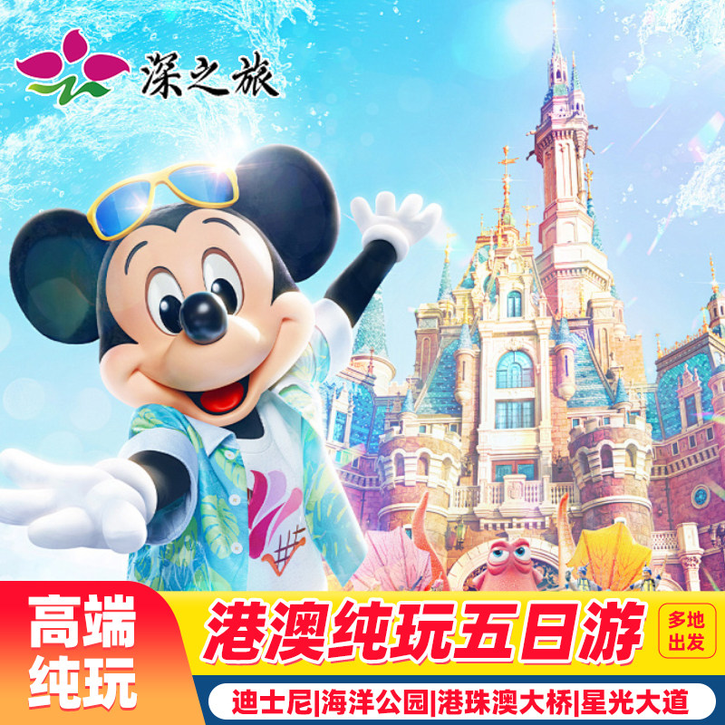 港澳旅游5天香港旅游玩纯迪士尼海洋公园