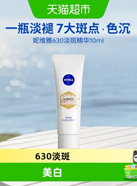 【下拉享优惠】妮维雅630淡斑淡痘印美白精华抵御暗沉抑黑10ml