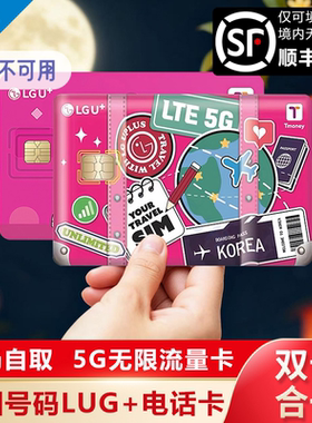 【邮寄/自取】LGU韩国电话卡5G高速无限流量卡Tmoney交通卡二合一