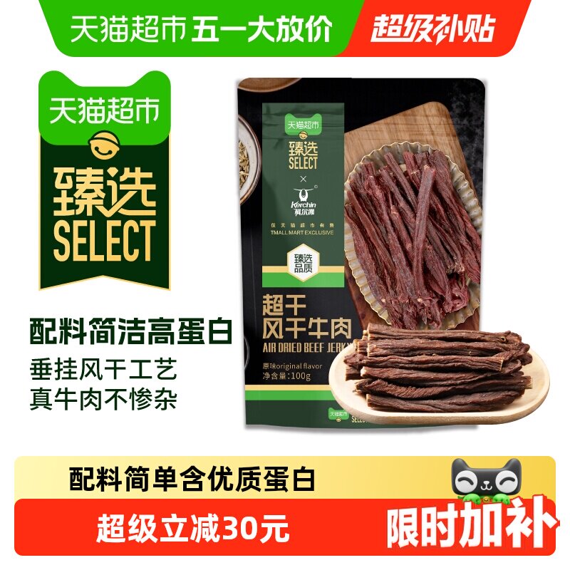 臻选超干风干牛肉干配料清洁休闲健身解馋追剧零食地道内蒙风味