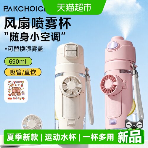 PAKCHOICE宝选风扇水杯一按出雾