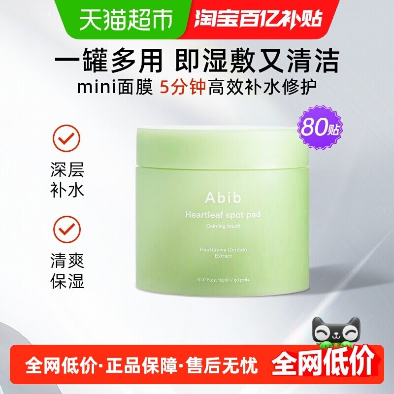 Abib阿彼芙鱼腥草舒缓护理棉片