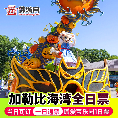 [爱宝乐园-加勒比海湾1日票（赠爱宝乐园1日票）]韩国爱宝乐园门票+加勒比海湾门票亲子旅游出行