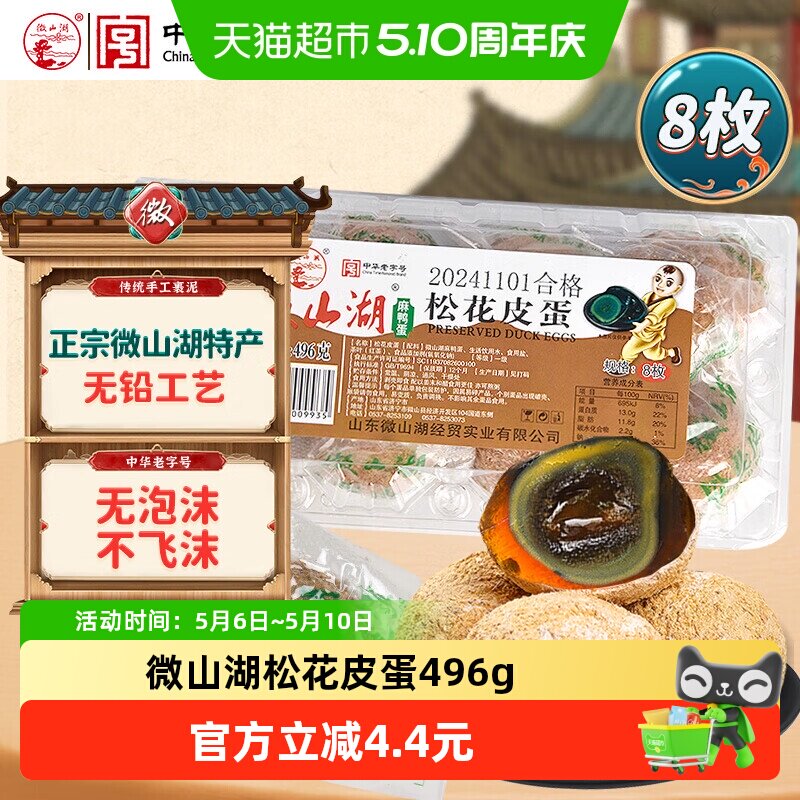 微山湖松花皮蛋496g(8枚)中华老字号开袋即食零食绿色食品