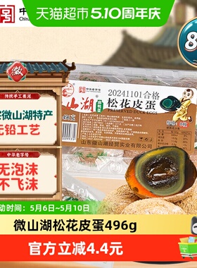 微山湖松花皮蛋496g(8枚)中华老字号开袋即食零食绿色食品