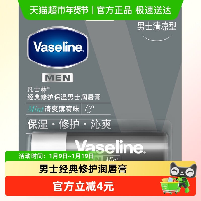 凡士林修护保湿补水男士润唇膏清爽薄荷味/原味养护唇部,彩妆/香水/美妆工具,唇膏/口红,淘宝优惠券,粉丝福利购,淘宝优惠卷