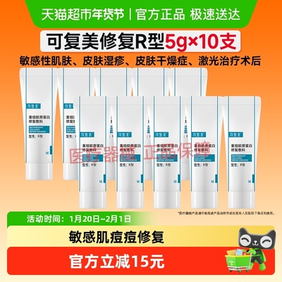 可复美重组胶原蛋白修复乳5g*10
