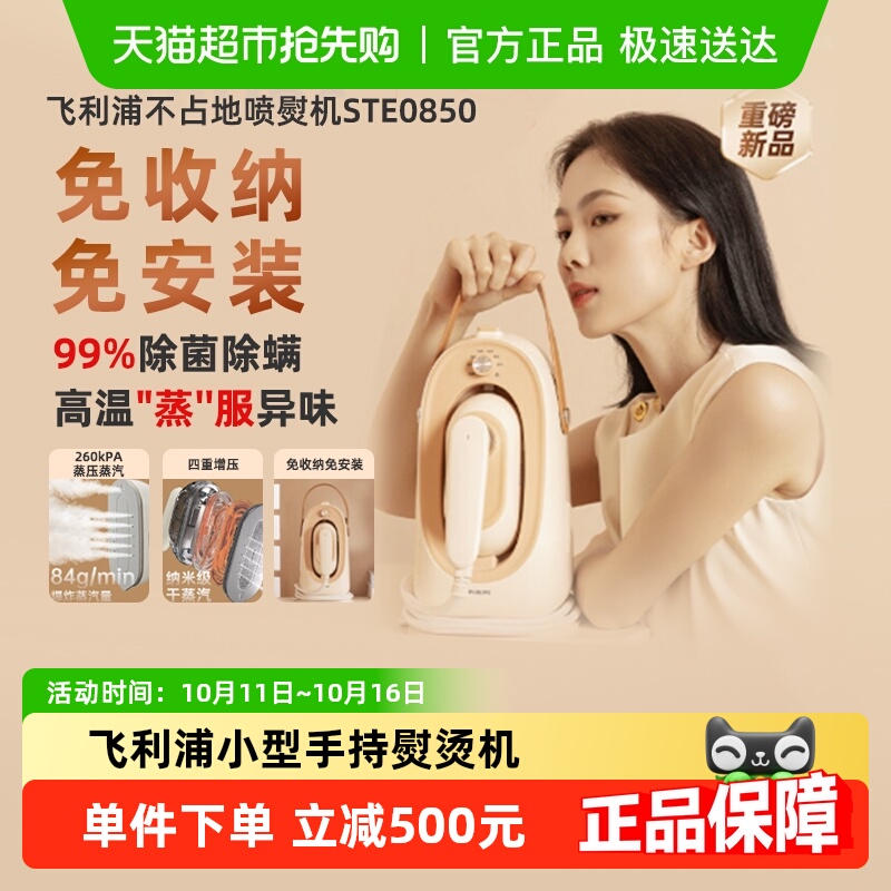 【政府补贴15%】飞利浦挂烫机新款小型手持熨烫机STE0850电熨斗