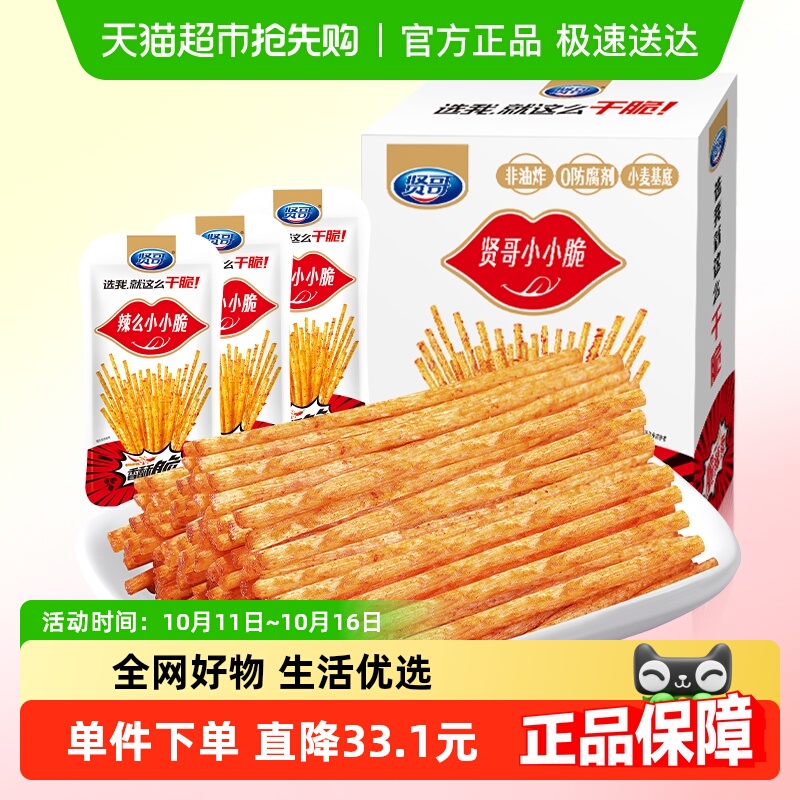 贤哥脆辣条小小脆辣味零食大礼包香辣小脆棒送女友小朋友节日礼物