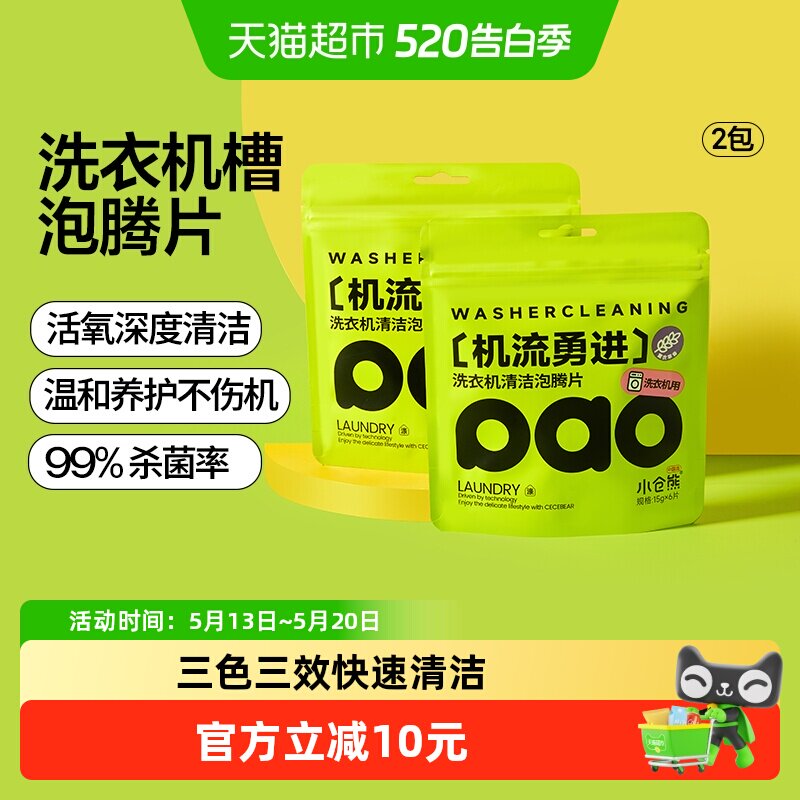 小仓熊洗衣机槽清洗清洁剂除垢消毒杀菌霉家用全自动滚筒泡腾片