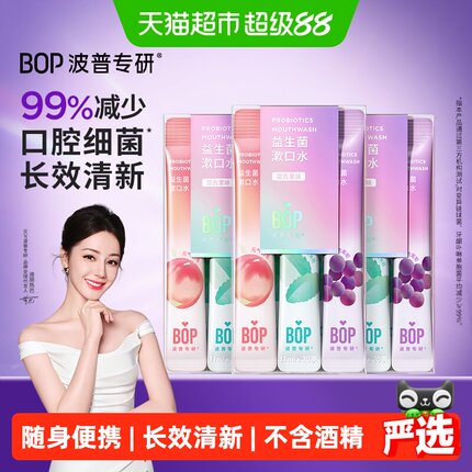 BOP波普专研益生菌漱口水便携持久清新口腔清洁混合口味20支*3盒
