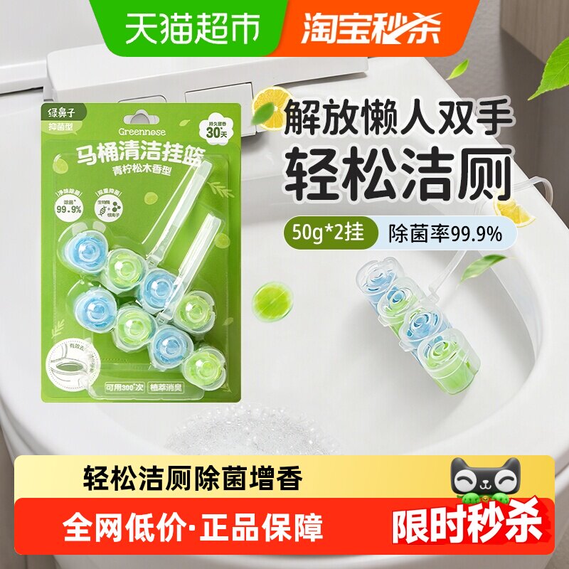 绿鼻子马桶挂篮挂球清洁剂厕所泡泡去污去黄除臭去异味留香洁厕灵