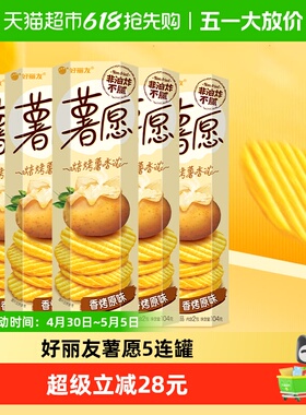 好丽友薯愿超值零食囤货膨化食品香烤原味下午茶点心104g*5罐