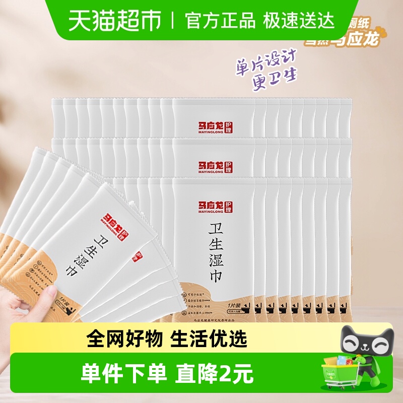 家庭实惠装马应龙湿厕纸便携装