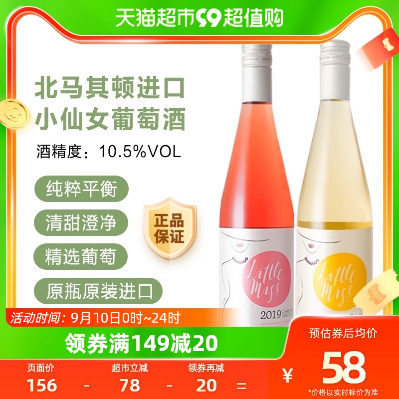 北马其顿共和国进口little miss小仙女半甜桃红半甜白葡萄酒750ml高性价比高么？