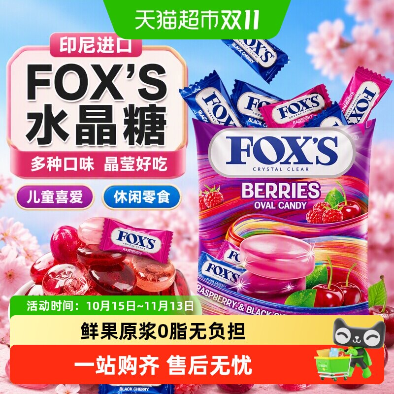 霍士foxs水晶糖多种口味硬糖果送礼儿童解馋小零食四季茶水果糖